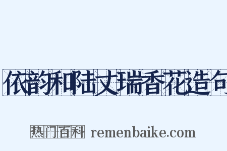 依韵和陆丈瑞香花造句是什么意思的图片